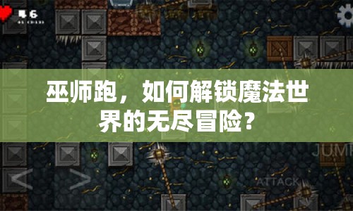 巫師跑，如何解鎖魔法世界的無盡冒險？