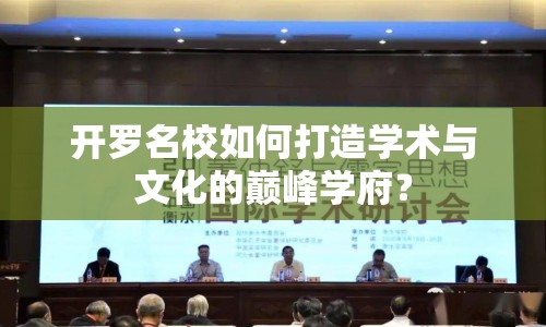 開羅名校如何打造學(xué)術(shù)與文化的巔峰學(xué)府？