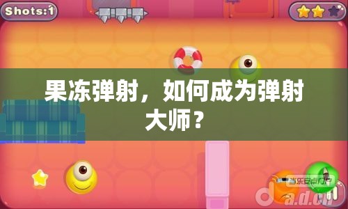 果凍彈射，如何成為彈射大師？