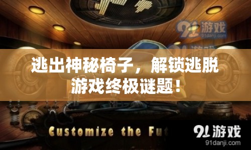 逃出神秘椅子，解鎖逃脫游戲終極謎題！