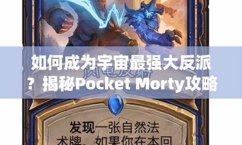 如何成為宇宙最強大反派？揭秘Pocket Morty攻略！