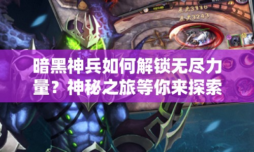暗黑神兵如何解鎖無(wú)盡力量？神秘之旅等你來(lái)探索！
