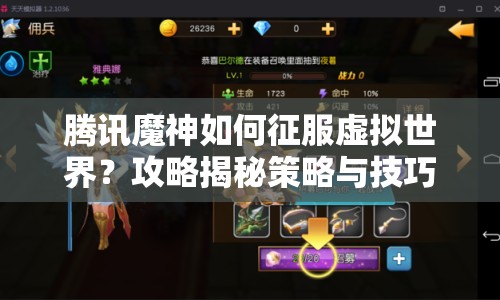 騰訊魔神如何征服虛擬世界？攻略揭秘策略與技巧！