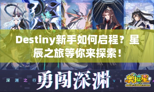 Destiny新手如何啟程？星辰之旅等你來探索！