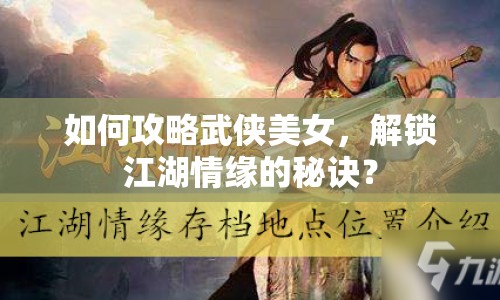 如何攻略武俠美女，解鎖江湖情緣的秘訣？