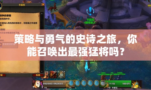 策略與勇氣的史詩(shī)之旅，你能召喚出最強(qiáng)猛將嗎？