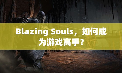 Blazing Souls，如何成為游戲高手？
