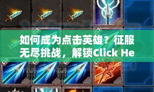如何成為點(diǎn)擊英雄？征服無盡挑戰(zhàn)，解鎖Click Hero攻略！