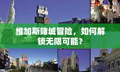 維加斯賭城冒險，如何解鎖無限可能？