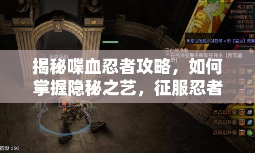 揭秘喋血忍者攻略，如何掌握隱秘之藝，征服忍者世界？