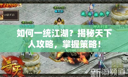 如何一統(tǒng)江湖？揭秘天下人攻略，掌握策略！