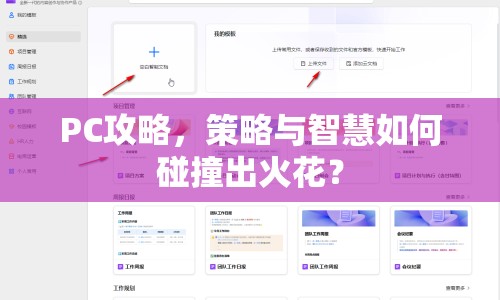 PC攻略，策略與智慧如何碰撞出火花？