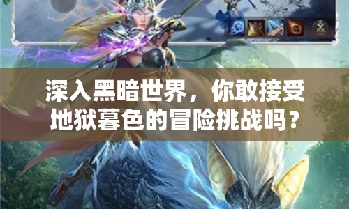 深入黑暗世界，你敢接受地獄暮色的冒險挑戰(zhàn)嗎？