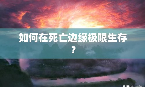 如何在死亡邊緣極限生存？