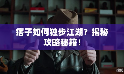 痞子如何獨(dú)步江湖？揭秘攻略秘籍！