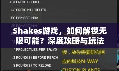 Shakes游戲，如何解鎖無限可能？深度攻略與玩法指南來啦！