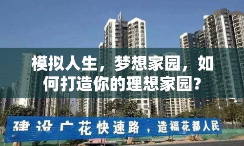 模擬人生，夢想家園，如何打造你的理想家園？