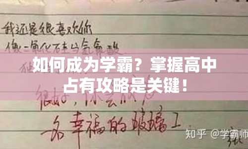 如何成為學霸？掌握高中占有攻略是關(guān)鍵！