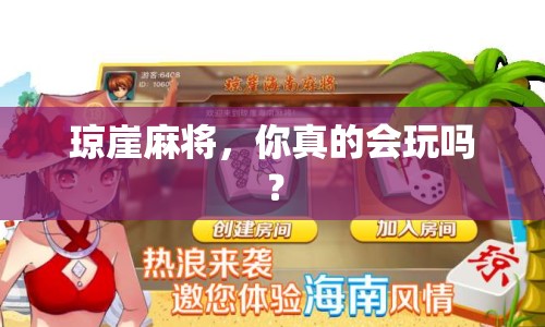 瓊崖麻將，你真的會(huì)玩嗎？