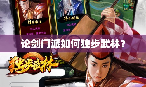 論劍門派如何獨(dú)步武林？