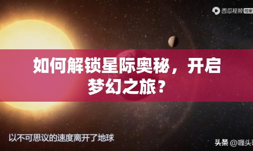 如何解鎖星際奧秘，開啟夢(mèng)幻之旅？