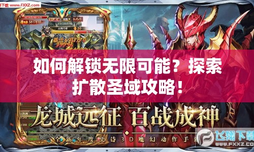 如何解鎖無限可能？探索擴散圣域攻略！