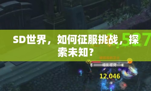 SD世界，如何征服挑戰(zhàn)，探索未知？