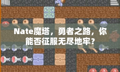 Nate魔塔，勇者之路，你能否征服無盡地牢？
