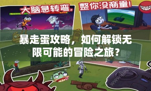 暴走蛋攻略，如何解鎖無(wú)限可能的冒險(xiǎn)之旅？