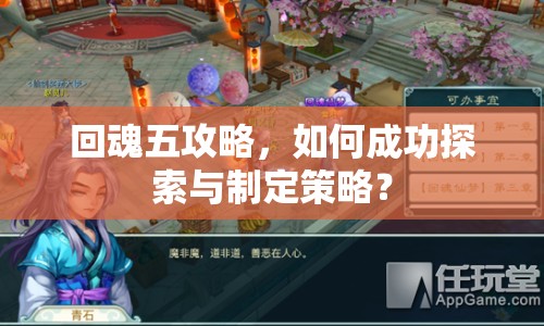 回魂五攻略，如何成功探索與制定策略？