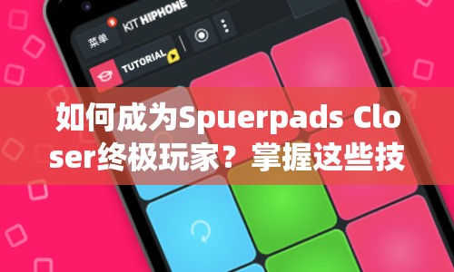 如何成為Spuerpads Closer終極玩家？掌握這些技巧就夠了！