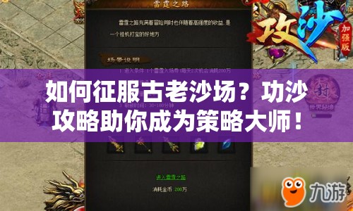 如何征服古老沙場？功沙攻略助你成為策略大師！