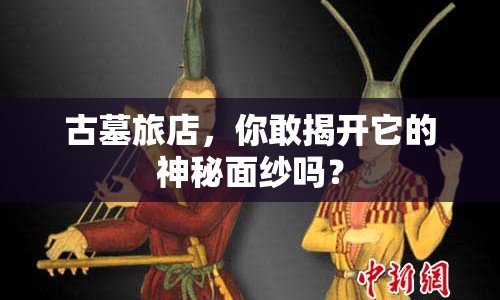 古墓旅店，你敢揭開它的神秘面紗嗎？