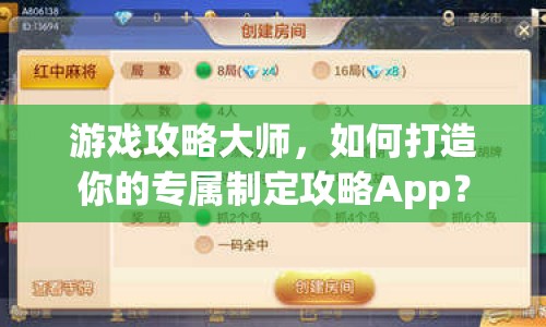 游戲攻略大師，如何打造你的專屬制定攻略App？