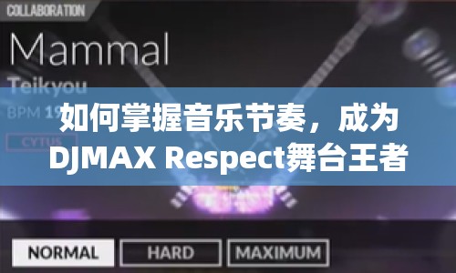 如何掌握音樂節(jié)奏，成為DJMAX Respect舞臺王者？