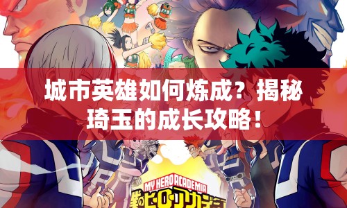 城市英雄如何煉成？揭秘琦玉的成長(zhǎng)攻略！