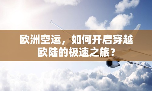 歐洲空運(yùn)，如何開啟穿越歐陸的極速之旅？