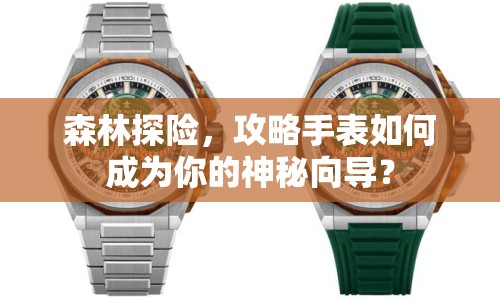 森林探險(xiǎn)，攻略手表如何成為你的神秘向?qū)В? title=