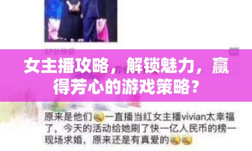 女主播攻略，解鎖魅力，贏得芳心的游戲策略？