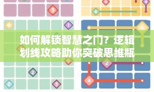 如何解鎖智慧之門？邏輯劃線攻略助你突破思維瓶頸