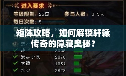 矩陣攻略，如何解鎖軒轅傳奇的隱藏奧秘？