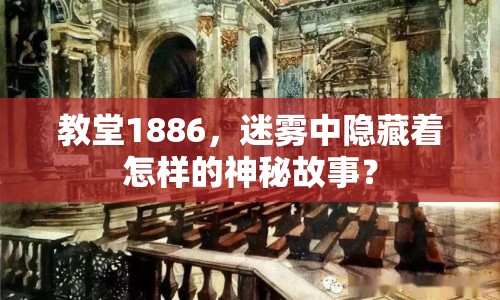 教堂1886，迷霧中隱藏著怎樣的神秘故事？