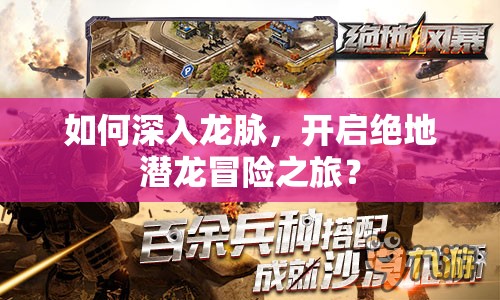 如何深入龍脈，開啟絕地潛龍冒險(xiǎn)之旅？