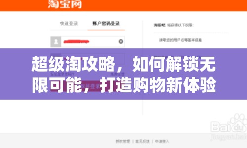 超級(jí)淘攻略，如何解鎖無限可能，打造購物新體驗(yàn)？