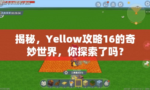 揭秘，Yellow攻略16的奇妙世界，你探索了嗎？
