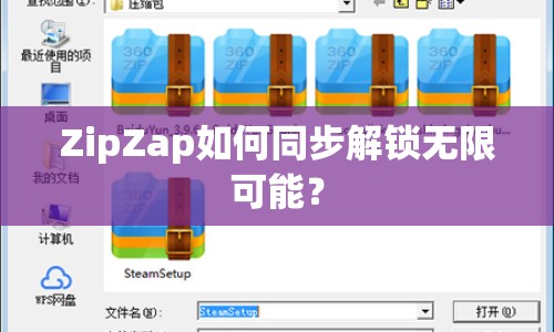 ZipZap如何同步解鎖無限可能？