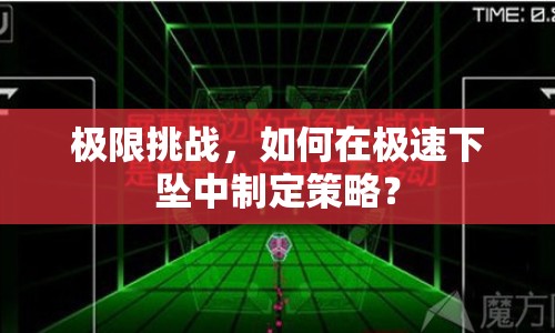 極限挑戰(zhàn)，如何在極速下墜中制定策略？