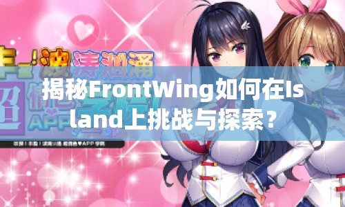 揭秘FrontWing如何在Island上挑戰(zhàn)與探索？