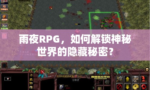 雨夜RPG，如何解鎖神秘世界的隱藏秘密？