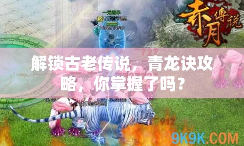 解鎖古老傳說，青龍訣攻略，你掌握了嗎？